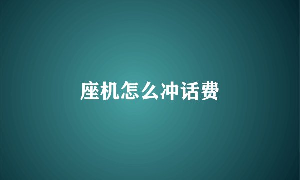 座机怎么冲话费
