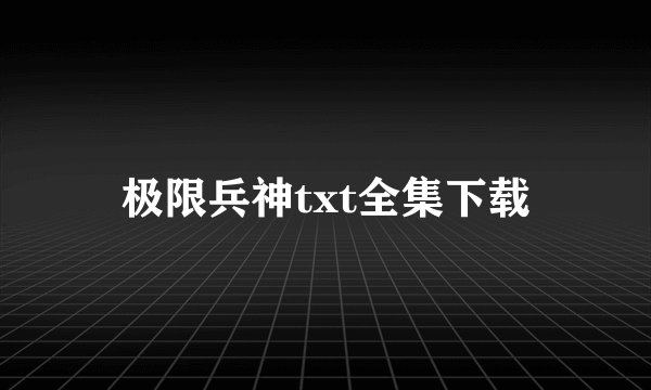 极限兵神txt全集下载