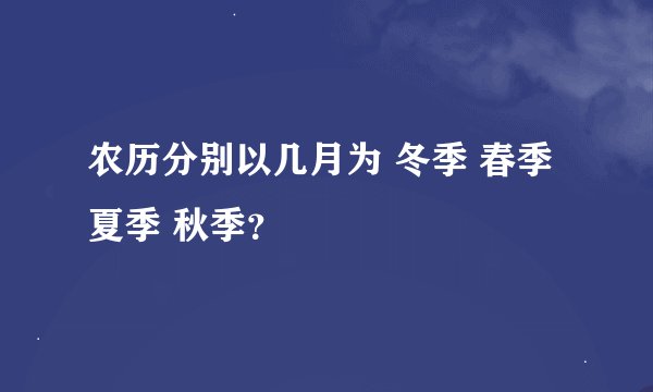 农历分别以几月为 冬季 春季 夏季 秋季？