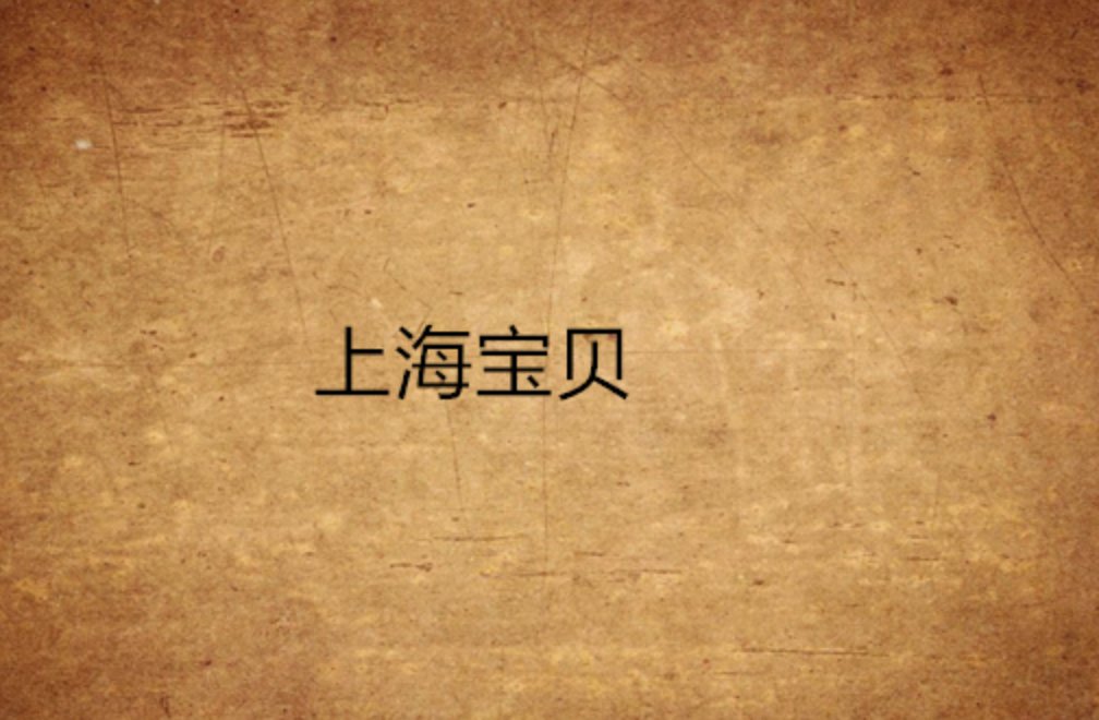 上海宝贝中性的描写摘录