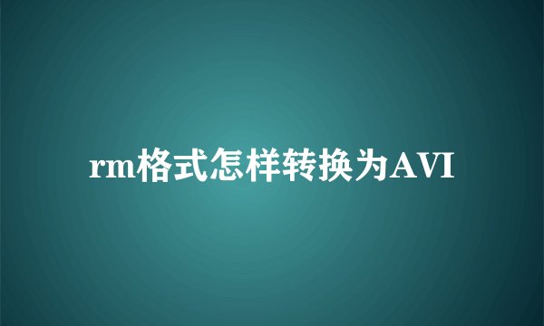 rm格式怎样转换为AVI