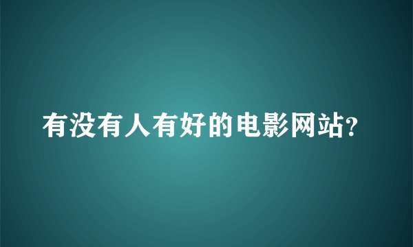 有没有人有好的电影网站？