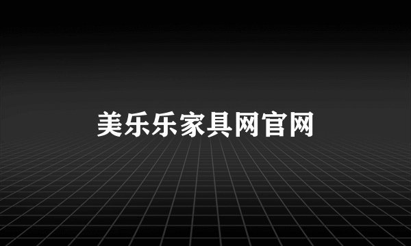 美乐乐家具网官网