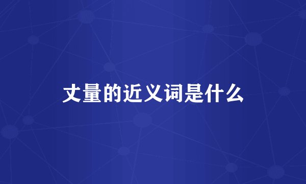 丈量的近义词是什么