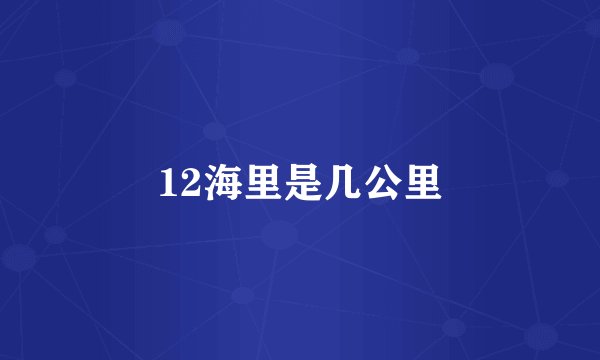 12海里是几公里