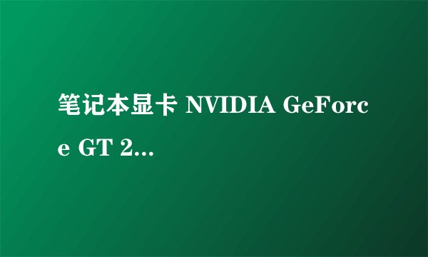 笔记本显卡 NVIDIA GeForce GT 240M 相当于台式的9600吗？