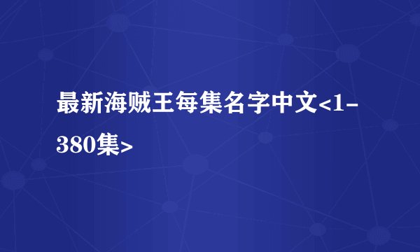 最新海贼王每集名字中文<1-380集>