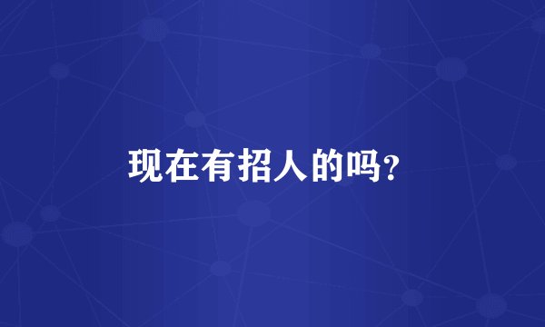 现在有招人的吗？