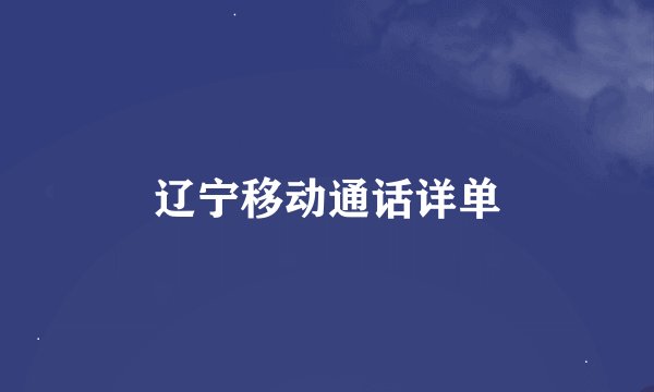 辽宁移动通话详单