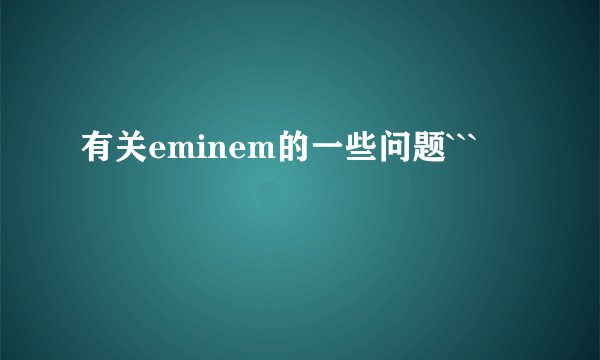 有关eminem的一些问题```