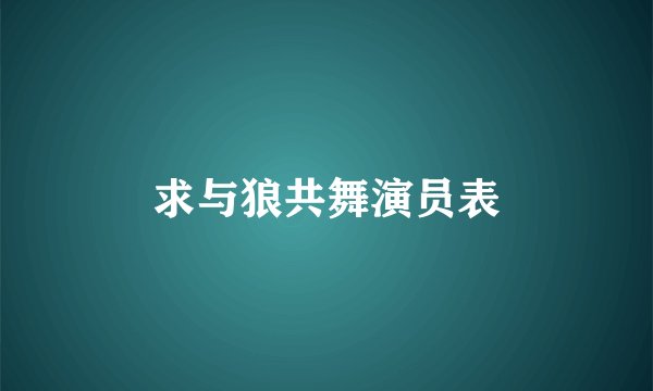 求与狼共舞演员表