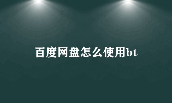百度网盘怎么使用bt