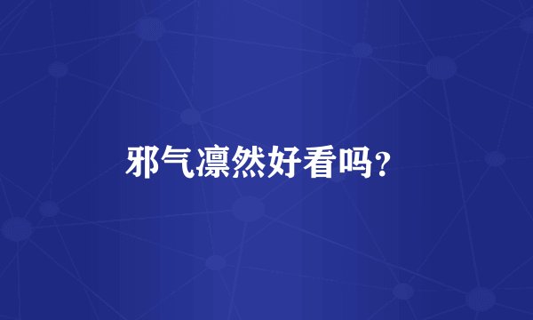邪气凛然好看吗？