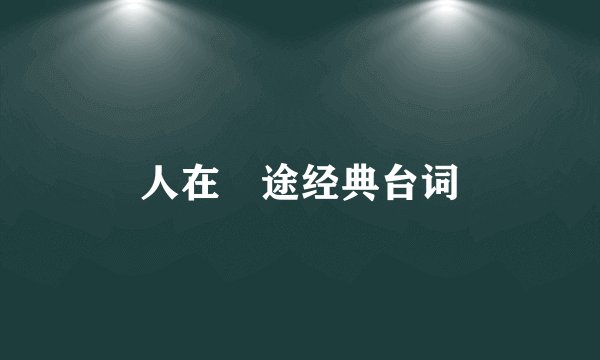 人在囧途经典台词