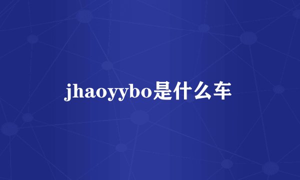 jhaoyybo是什么车