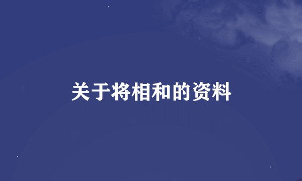 关于将相和的资料