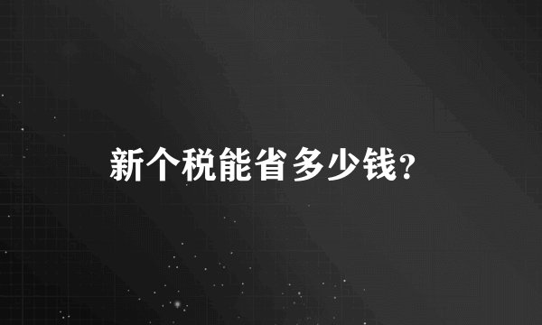 新个税能省多少钱？