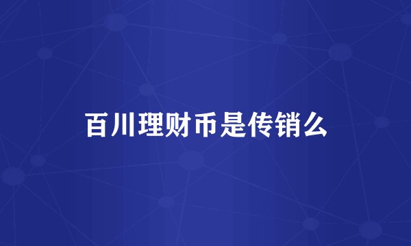 百川理财币是传销么