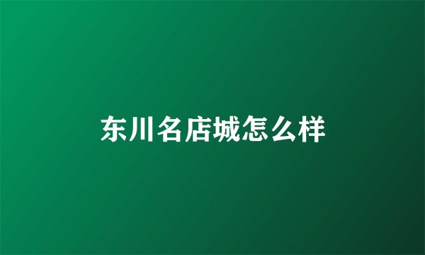 东川名店城怎么样