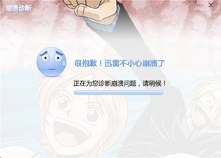 迅雷7一直崩溃！！求解决方法