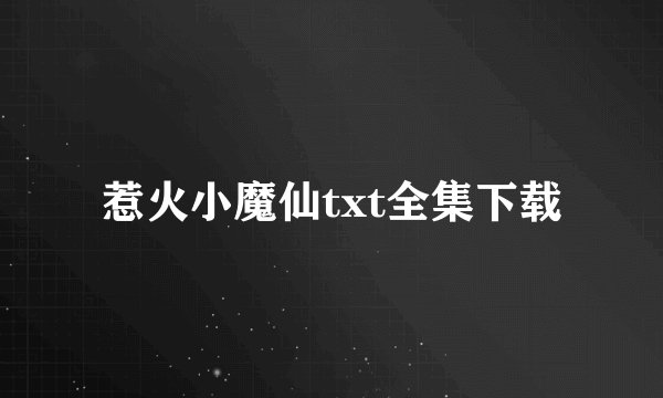 惹火小魔仙txt全集下载