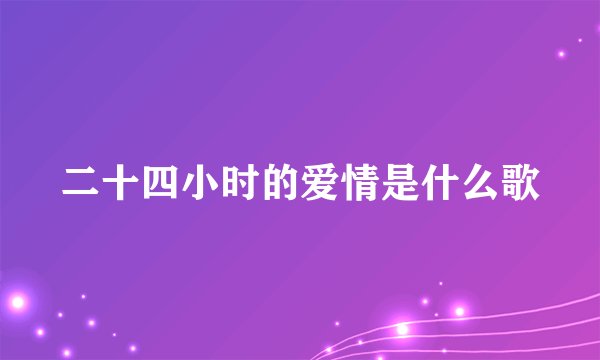 二十四小时的爱情是什么歌