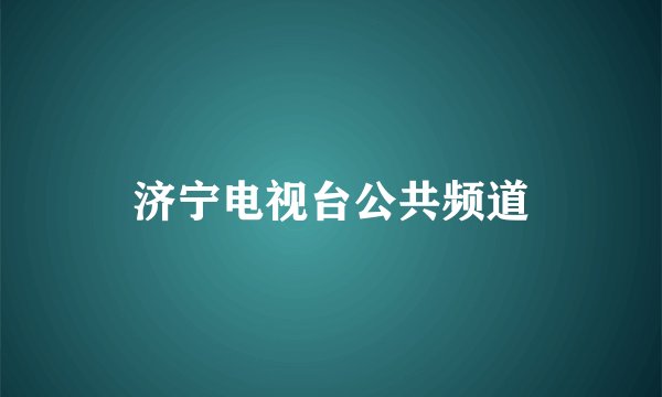 济宁电视台公共频道