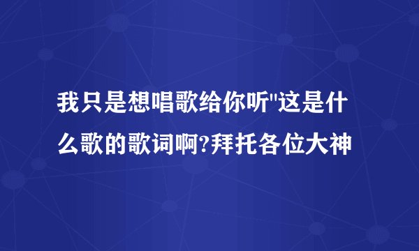 我只是想唱歌给你听
