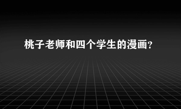 桃子老师和四个学生的漫画？