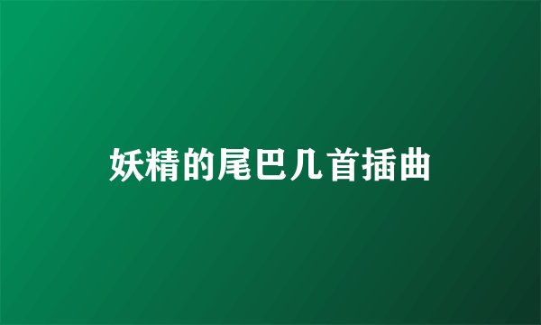 妖精的尾巴几首插曲