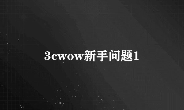 3cwow新手问题1