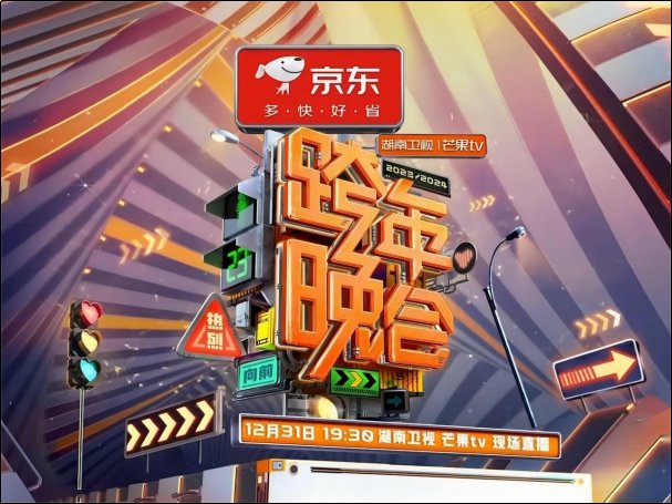 湖南2024跨年演唱会节目单