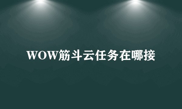 WOW筋斗云任务在哪接