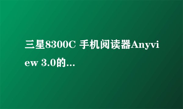 三星8300C 手机阅读器Anyview 3.0的安装方法