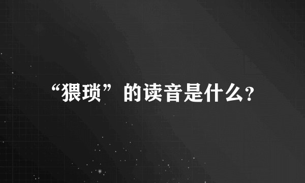 “猥琐”的读音是什么？