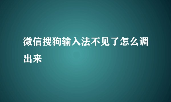 微信搜狗输入法不见了怎么调出来