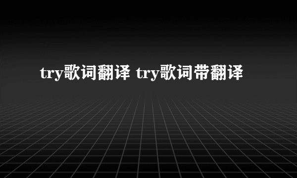 try歌词翻译 try歌词带翻译