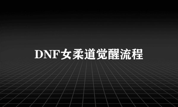 DNF女柔道觉醒流程