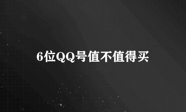 6位QQ号值不值得买