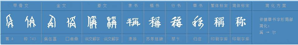 “称”有哪三个读音,怎样组词