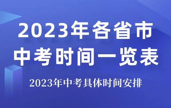 2021江苏中考时间是什么时候？