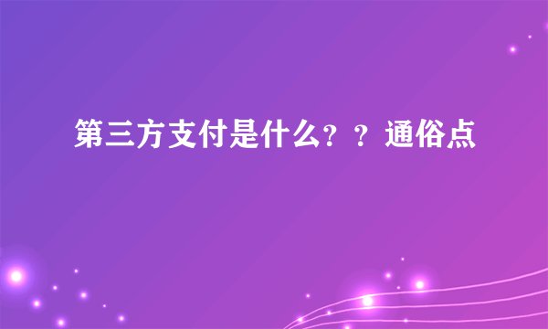 第三方支付是什么？？通俗点