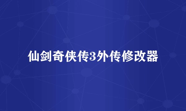 仙剑奇侠传3外传修改器