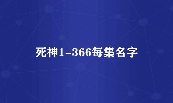 死神1-366每集名字