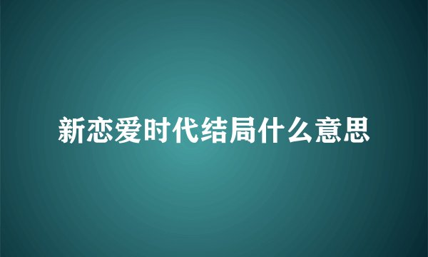 新恋爱时代结局什么意思