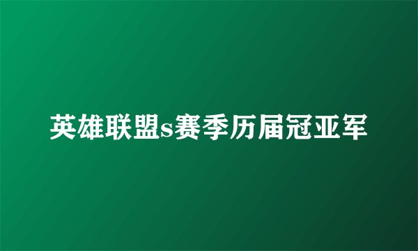 英雄联盟s赛季历届冠亚军