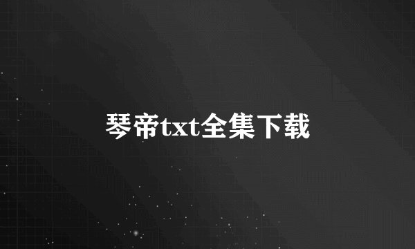 琴帝txt全集下载