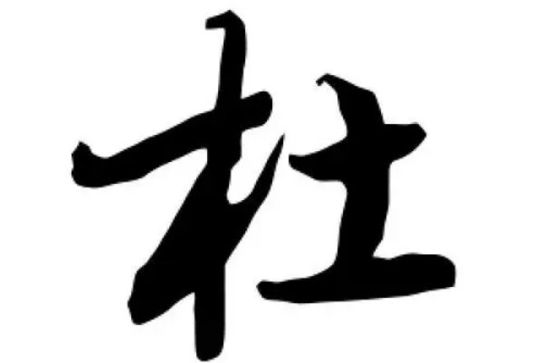 杜的拼音和组词