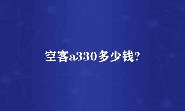 空客a330多少钱?