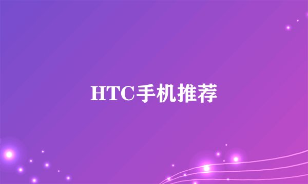 HTC手机推荐